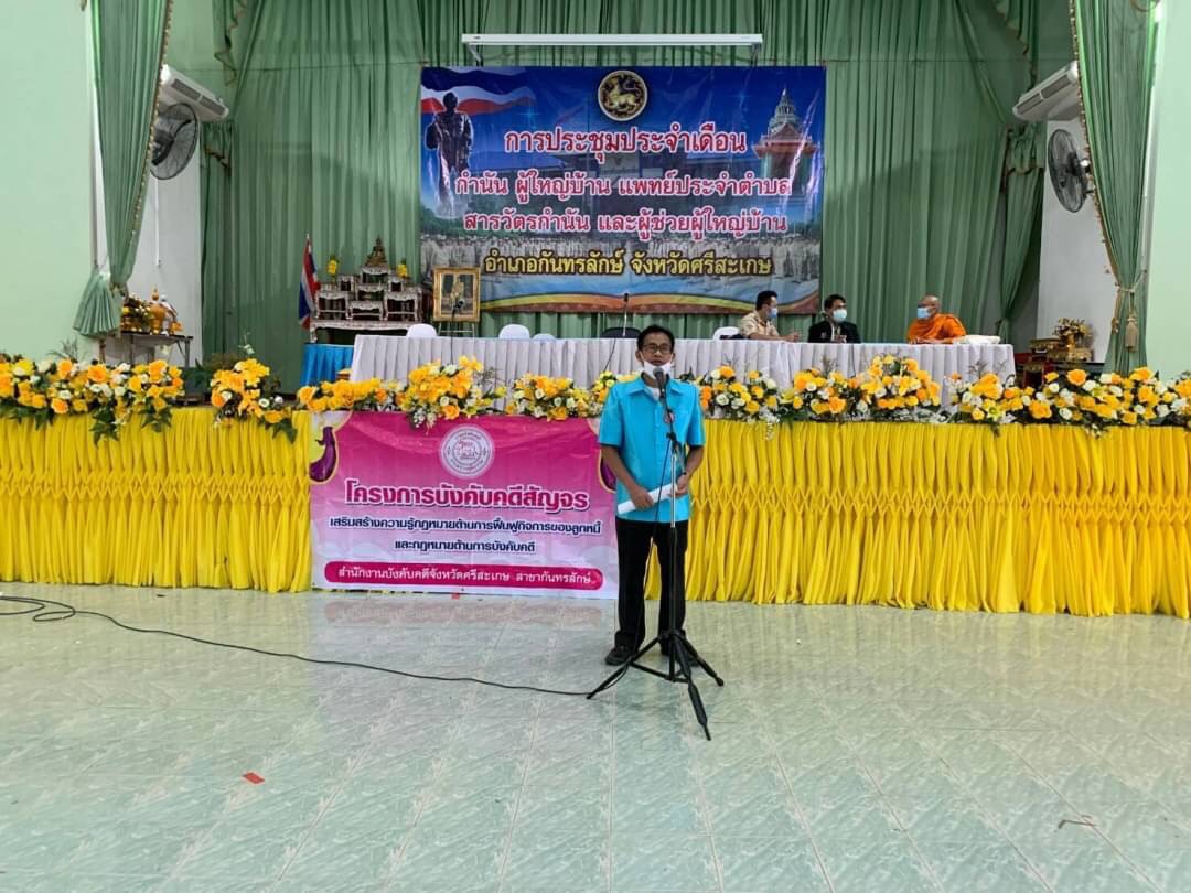 ﻿สำนักงานบังคับคดีจังหวัดศรีสะเกษ สาขากันทรลักษ์ จัดโครงการบังคับคดีสัญจร เสริมสร้างความรู้กฎหมายด้านการฟื้นฟูกิจการของลูกหนี้ และกฎหมายด้านการบังคับคดี